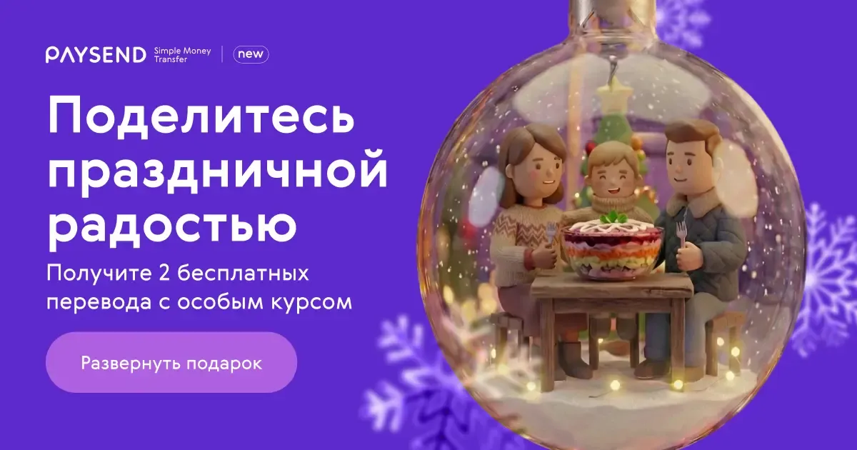Поделитесь праздничным настроением вместе с Paysend: 2 перевода без комиссий и со специальным курсом