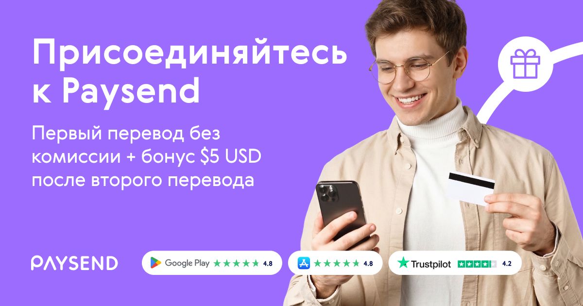 Получите больше от Paysend в апреле и мае 2026: переводы без комиссии и бонус 5$