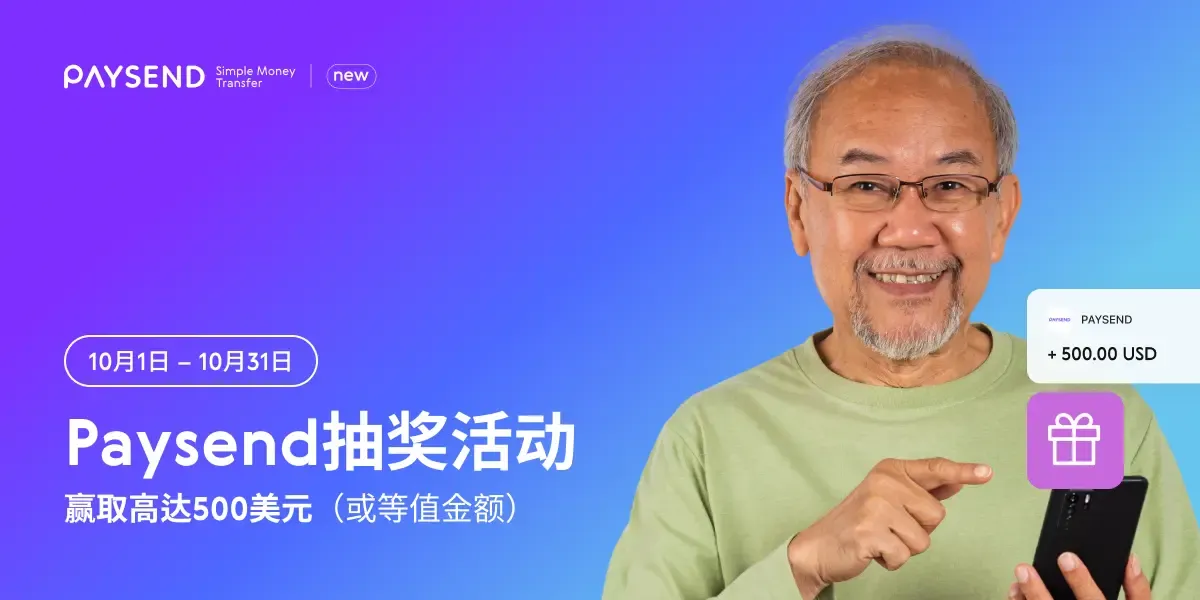 赢取高达500美元的Paysend邀请好友赠奖活动大奖！