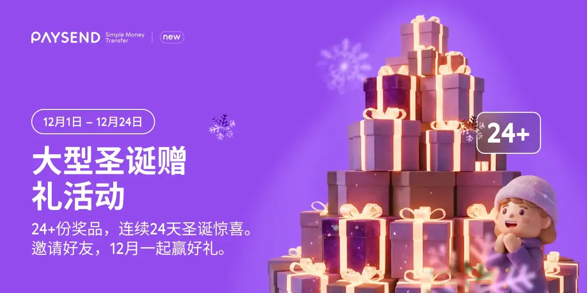 圣诞24天赠礼活动 – 今年12月赢取高达1,000美元！